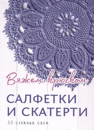 Вяжем крючком Салфетки и скатерти 50 сложных схем
