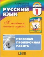 У.  1кл.  Гармония Русс.яз. Итоговая пров.работа Раздат.мат.д/16 учащихся [Тет.] (Соловейчик М.С.,Кузьменко Н.С.;Смоленск:Ассоциация XXIв.19)