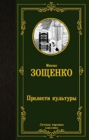 ЛучшаяМироваяКлассика Зощенко М.М. Прелести культуры