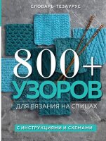 ПодарочныеИзд_Рукоделие 800+ узоров д/вязания на спицах Словарь-тезаурус с инструкциями и схемами (Vogue Knitting Magazine)