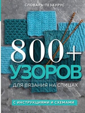 ПодарочныеИзд_Рукоделие 800+ узоров д/вязания на спицах Словарь-тезаурус с инструкциями и схемами (Vogue Knitting Magazine)
