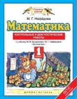 У.  1кл.  ПланетаЗнаний Математика Контр.и диагност.раб. (Нефедова М.Г.;М:Дрофа,22)