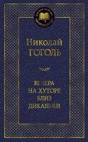 МироваяКлассика(Азбука) Гоголь Н. Вечера на хуторе близ Диканьки