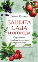 ДачныеСезоны Защита сада и огорода Спр.борьбы с болезнями и вредителями (Кизима Г.А.)
