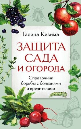 ДачныеСезоны Защита сада и огорода Спр.борьбы с болезнями и вредителями (Кизима Г.А.)