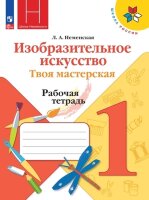 У.  1кл.  ШкРоссии Изобр.искусство Твоя мастерская Раб.тет. (Неменская Л.А.;М:Пр.23) (школа Б.М.Неменского) Изд.12-е,стереотип. [ФП22]