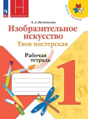 У.  1кл.  ШкРоссии Изобр.искусство Твоя мастерская Раб.тет. (Неменская Л.А.;М:Пр.23) (школа Б.М.Неменского) Изд.12-е,стереотип. [ФП22]