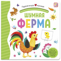 КнСОкошками(MalaMaLama)  ПерваяКнигаМалыша Шумная ферма [Pop-Up,дорожки,стихи]