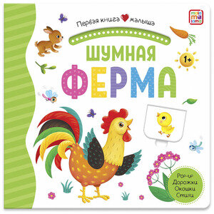КнСОкошками(MalaMaLama)  ПерваяКнигаМалыша Шумная ферма [Pop-Up,дорожки,стихи]