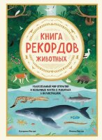 ПодарочныеИзд_Досуг(тв) Книга рекордов животных Увлекат.мир открытий и необычных фактов о животных в илл. (Вестре К.,Вестре Л.)
