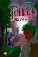 ФэнтезиНовогоПоколения Кутузова Л.В. Темногорье [Кн. 2] Яблоневая долина