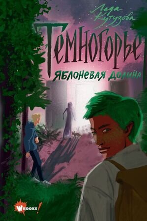 ФэнтезиНовогоПоколения Кутузова Л.В. Темногорье [Кн. 2] Яблоневая долина