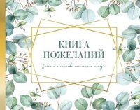 _Блокнот(АСТ) ПодарочнаяКоллекция Книга пожеланий на свадьбу (флористика)