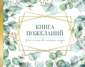 _Блокнот(АСТ) ПодарочнаяКоллекция Книга пожеланий на свадьбу (флористика)
