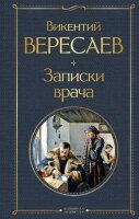 ВсемирнаяЛитература2 Вересаев В.В. Записки врача