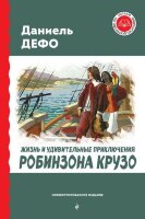 ЧитаемПоШкПрограмме Дефо Д. Жизнь и удивительные приключения Робинзона Крузо (худ.Гранвиль Ж.,Тирие А.)