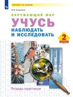 У.  2кл.  СистЗанкова Окруж.мир Тет.-практикум Учусь наблюдать и исследовать (Никулкина О.В.;М:Пр.23)