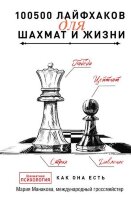 ТайныПрофессионалов 100500 лайфхаков д/шахмат и жизни (Манакова М.Б.)