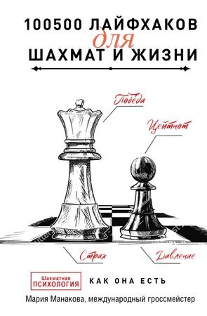 ТайныПрофессионалов 100500 лайфхаков д/шахмат и жизни (Манакова М.Б.)