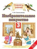 У.  3кл.  ПланетаЗнаний Изобр.искусство (Сокольникова Н.М.;М:Дрофа,17) Изд. 2-е,стереотип.