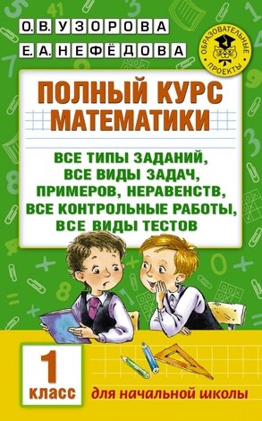 АкадемияНачОбразования(о) Полный курс математики  1кл. (Узорова О.В.,Нефедова Е.А.)