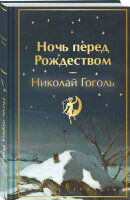 ЯркиеСтраницы  КоллекцИзд Гоголь Н.В. Ночь перед Рождеством [обрез с цв.узором]