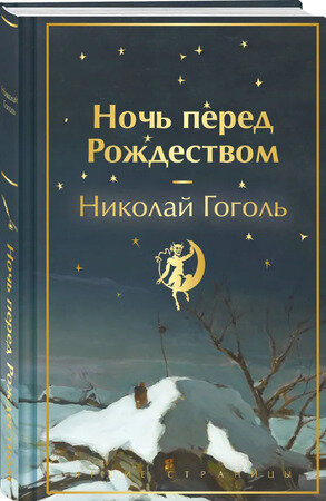 ЯркиеСтраницы  КоллекцИзд Гоголь Н.В. Ночь перед Рождеством [обрез с цв.узором]