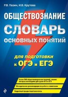 Блицподготовка_ЕГЭиОГЭ Обществознание Словарь основных понятий (Пазин Р.В.,Крутова И.В.;М:Эксмо,24)