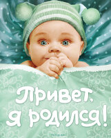 _Альбом д/фото(Росмэн)(б/ф) Привет,я родился! Альбом первого года жизни вашего малыша [ребенок в шапочке] (голуб.,зел.)