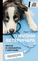 DumSpiroSpero Стил Г. Никогда не связывайтесь с животными О жизни ветеринара