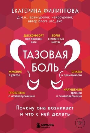 ДоступнаяМедицина Тазовая боль Почему она возникает и что с ней делать (Филиппова Е.С.)