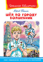 ШкБиб(Омега)(тв) Томин Ю. Шел по городу волшебник