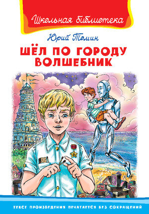 ШкБиб(Омега)(тв) Томин Ю. Шел по городу волшебник