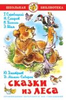 ШкБиб(Самовар) Сказки из леса (Скребицкий Г./Сладков Н./Бианки В.и др.)