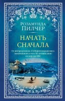 TheBigBook-мини Пилчер Р. Начать сначала