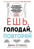 ОткрытияВека(тв) Ешь,голодай,повторяй (Стивенс Дж.)