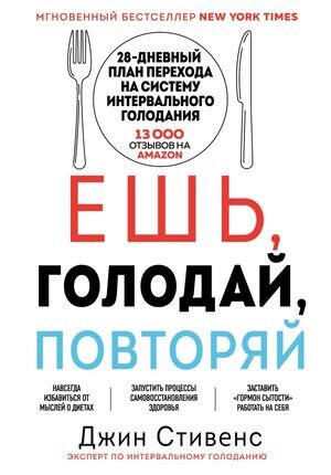 ОткрытияВека(тв) Ешь,голодай,повторяй (Стивенс Дж.)