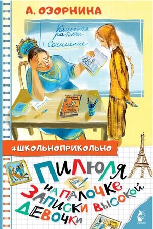 Школьноприкольно Озорнина А.Г. Пилюля на палочке Записки высокой девочки
