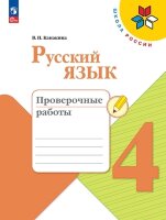 У.  4кл.  ШкРоссии Русс.яз. Пров.работы (Канакина В.П.;М:Пр.23) Изд. 8-е,перераб. [ФП22]