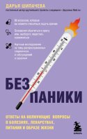 ТелОвидение Без паники Ответы на волнующие вопросы о болезнях,лекарствах,питании и образе жизни (Шипачева Д.А.)