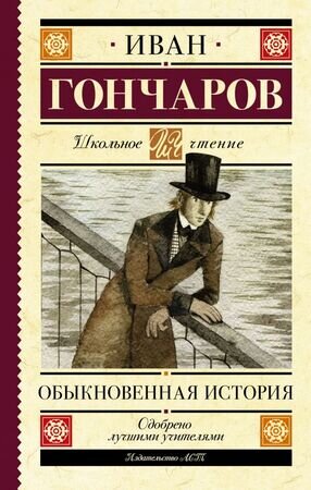 ШкЧтение Гончаров И.А. Обыкновенная история
