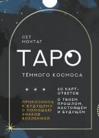 _Карты гадальные(АСТ)2 Таро Темного Космоса Прикоснись к будущему с помощью знаков Вселенной (60 карт+брошюра) (Монтаг Сет)