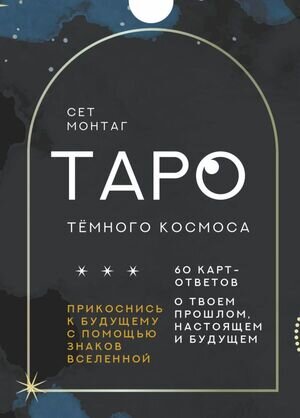 _Карты гадальные(АСТ)2 Таро Темного Космоса Прикоснись к будущему с помощью знаков Вселенной (60 карт+брошюра) (Монтаг Сет)