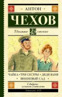 ШкЧтение Чехов А.П. Чайка/Три сестры/Дядя Ваня/Вишневый сад