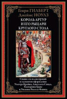 БибМировойЛит(Оникс) Гилберт Г.,Ноулз Д. Король Артур и его рыцари круглого стола