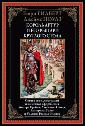 БибМировойЛит(Оникс) Гилберт Г.,Ноулз Д. Король Артур и его рыцари круглого стола