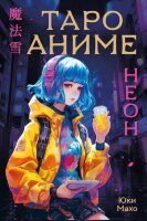 _Карты гадальные(Эксмо) Таро Аниме неон (80карт+рук-во) (Юки Махо)