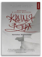 Юность_Фэнтези Маркелова Н.Е. Крылья ветра [Кн. 2] Девушка и кровь дракона