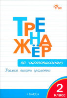 РабТетради(Вако)  7кл. Тренажер по русс.яз. Пунктуация (Александрова Е.С.;М:Вако,24)