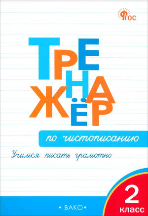РабТетради(Вако)  7кл. Тренажер по русс.яз. Пунктуация (Александрова Е.С.;М:Вако,24)
